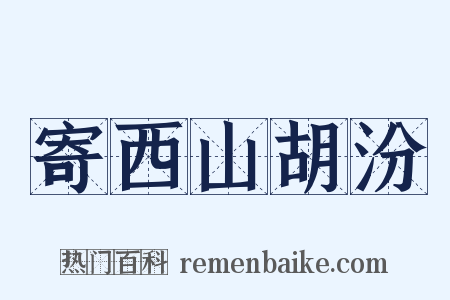 寄西山胡汾是什么意思的图片